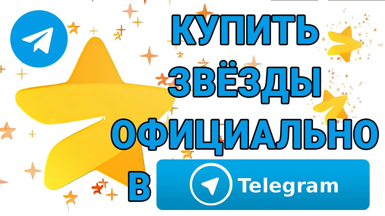 Как купить звёзды в телеграм официально в приложении. Telegram stars купить легко. обучение обзор.