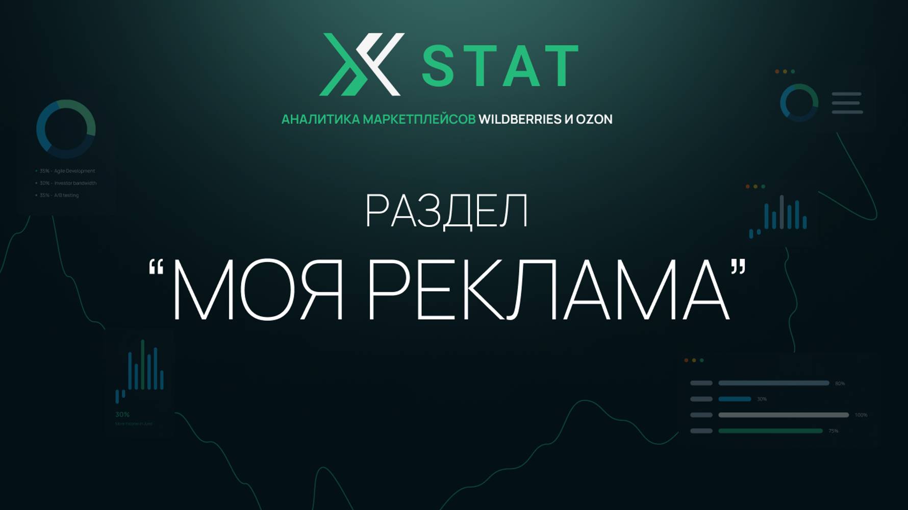 Обзор раздела "Моя реклама" XSTAT | Сервис аналитики маркетплейсов