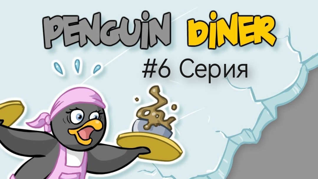 Прохождения Penguin Diner #6 Серия