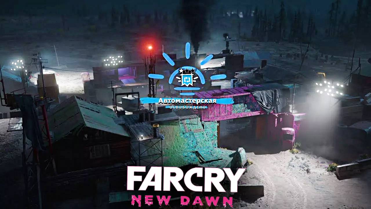 АВАНПОСТ - АВТОМАСТЕРСКАЯ ВТОРОЙ УРОВЕНЬ | ПРОХОЖДЕНИЕ FAR CRY NEW DAWN БЕЗ КОММЕНТАРИЕВ