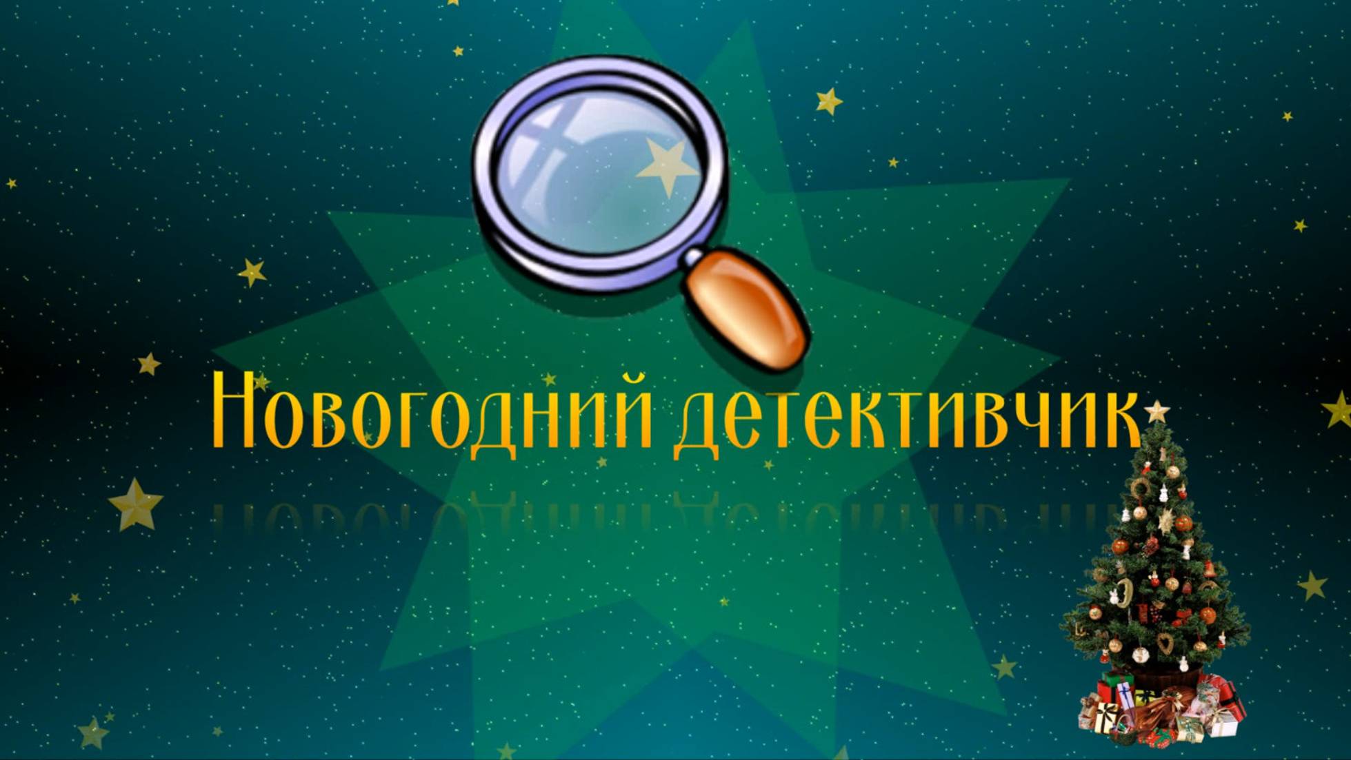 Новогодний детективчик "Кто по знаку Зодиака Дед Мороз"