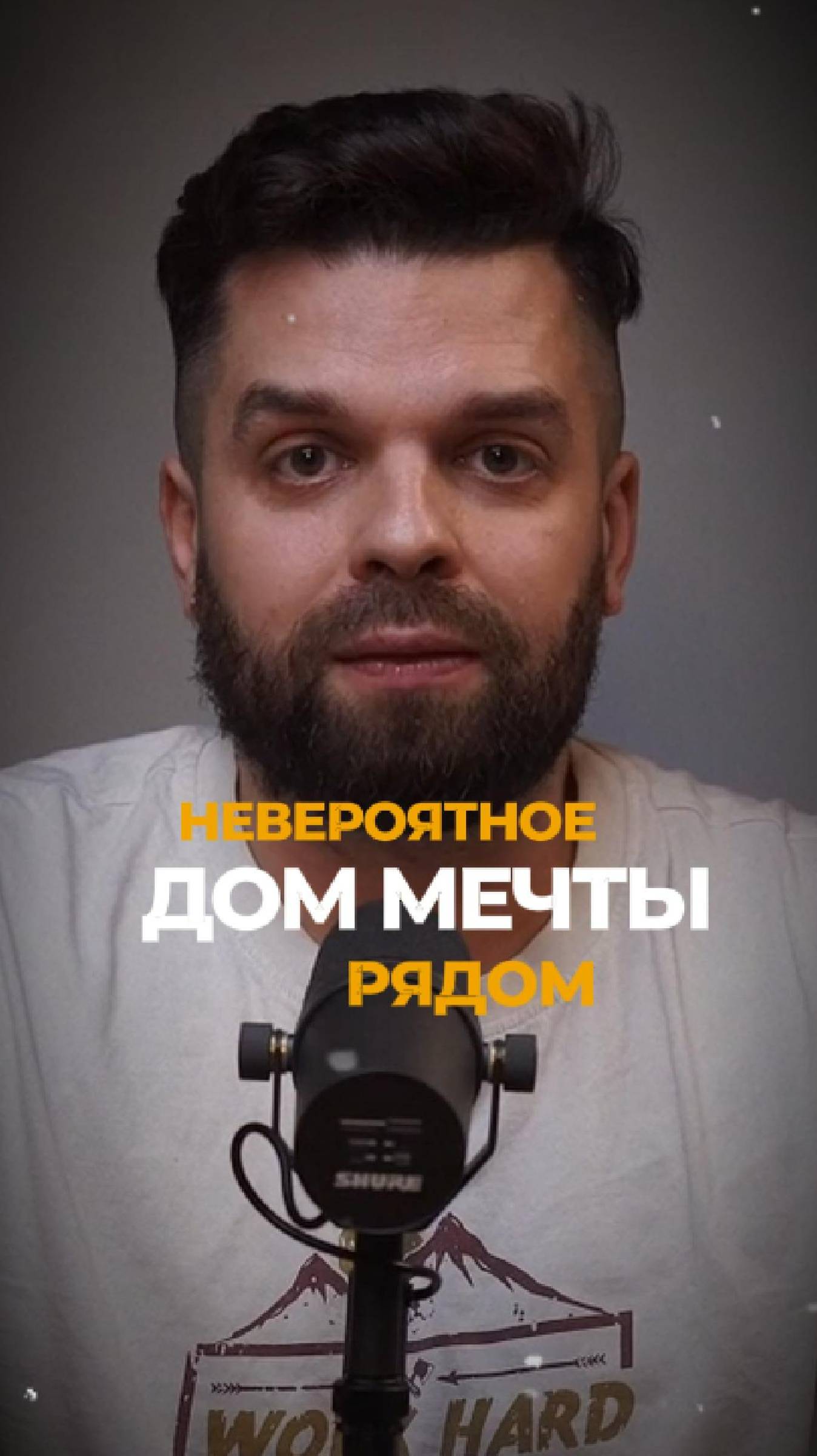 Дом мечты: невероятное рядом