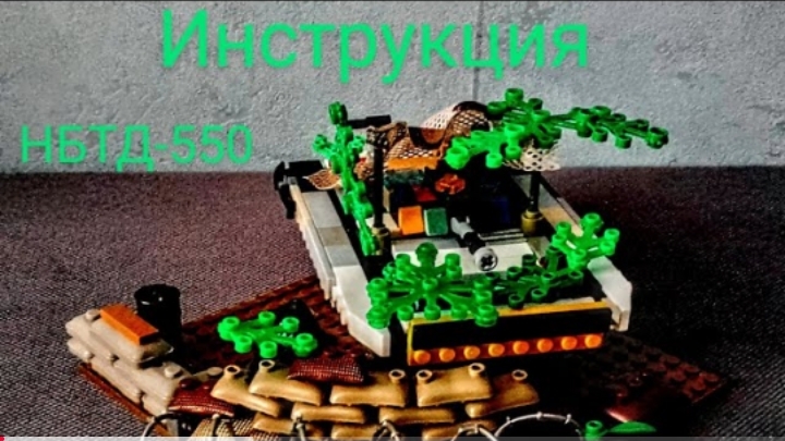 НБТД-550 из лего моей фантазии (инструкция)