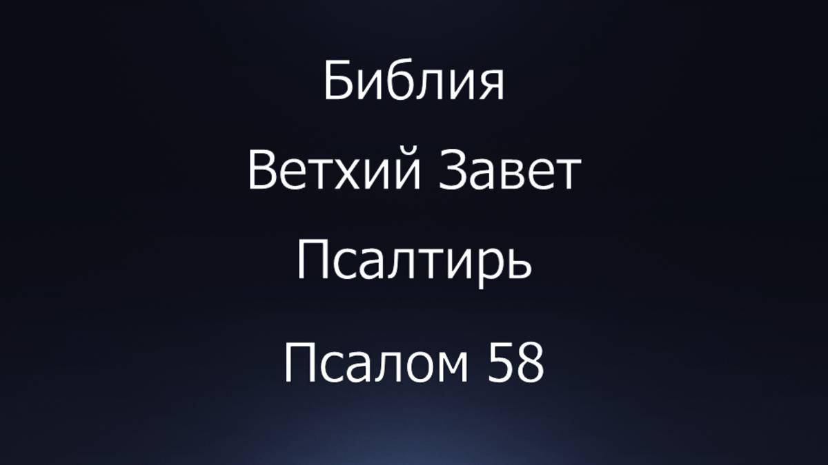 Библия. Ветхий Завет. Книга Псалтирь, псалом 58.