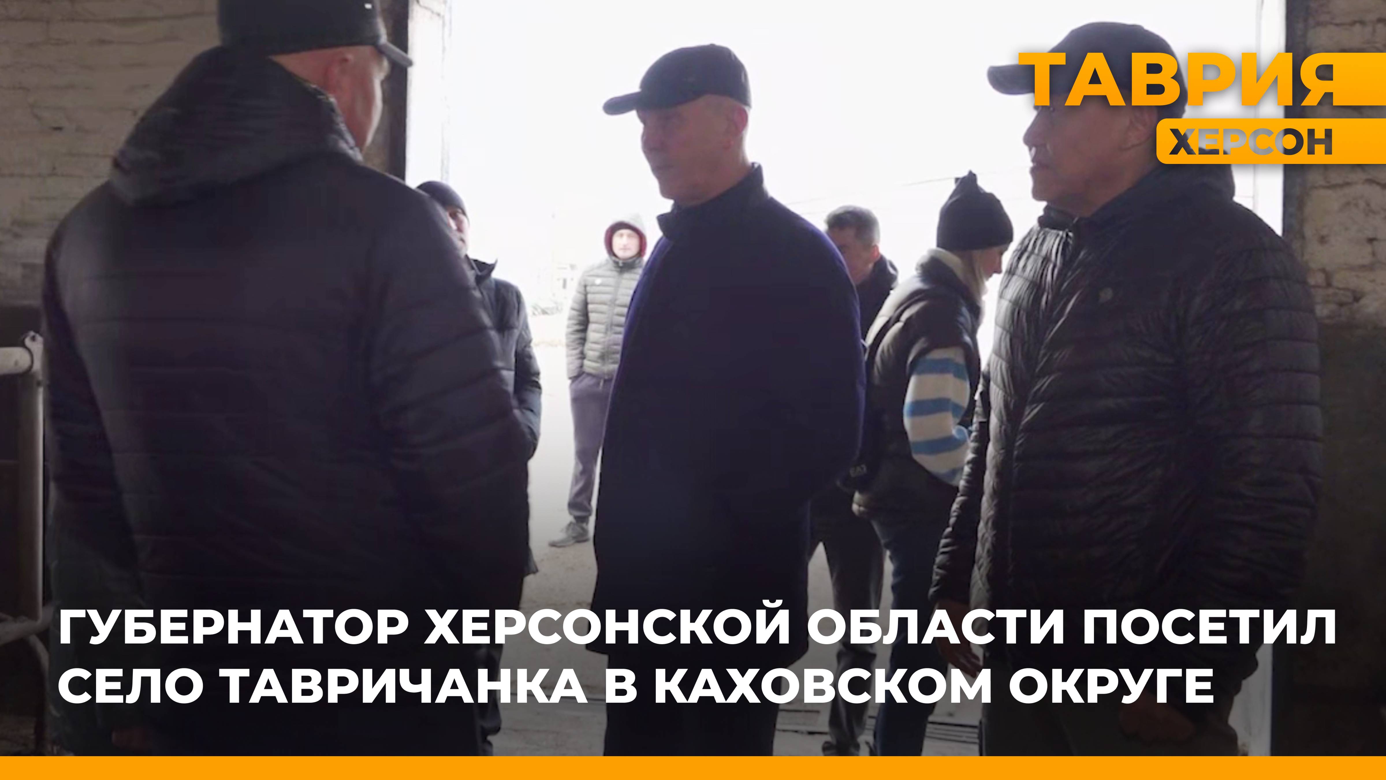 Губернатор Херсонской области посетил село Тавричанка в Каховском округе