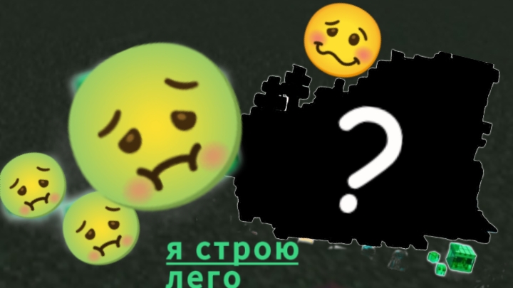 я строю лего в маинкрафт ( часть 6 )