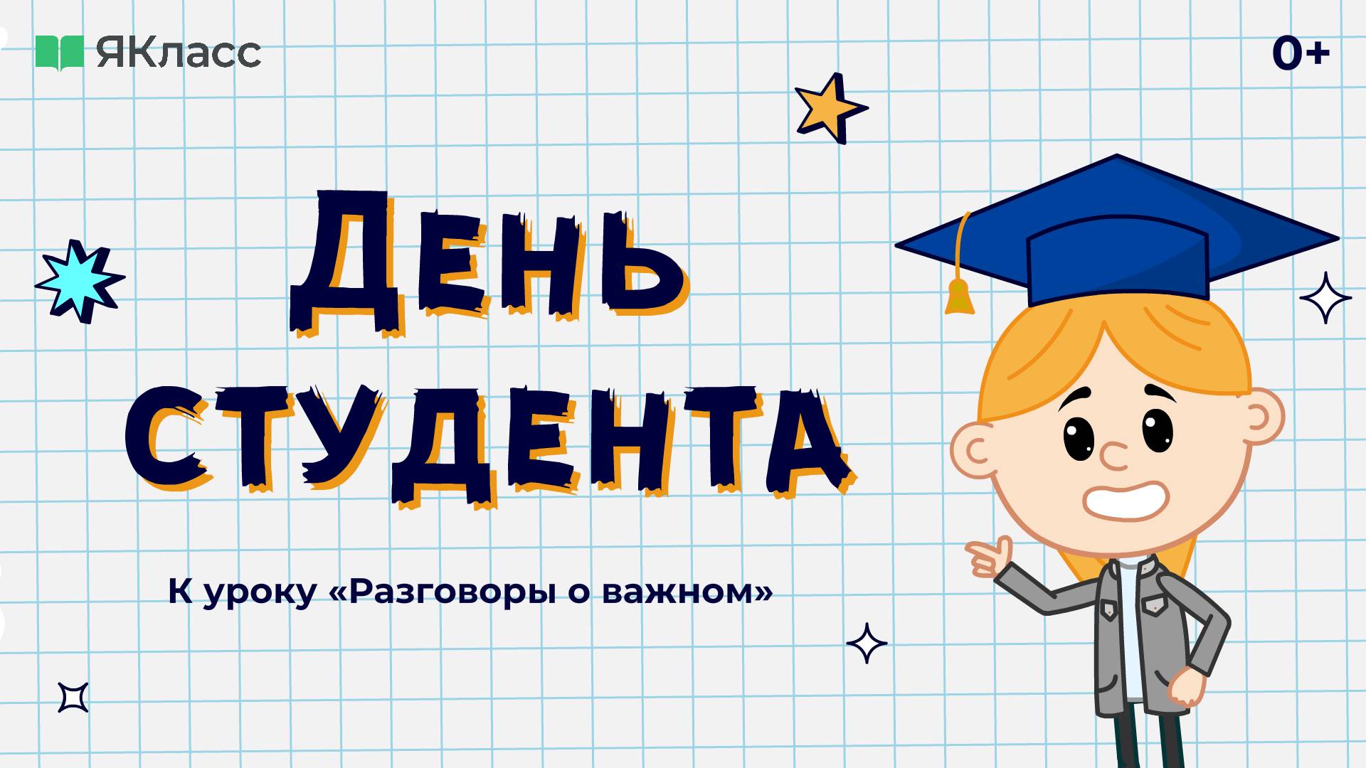 «День студента». Познавательный мультфильм к уроку «Разговоры о важном».