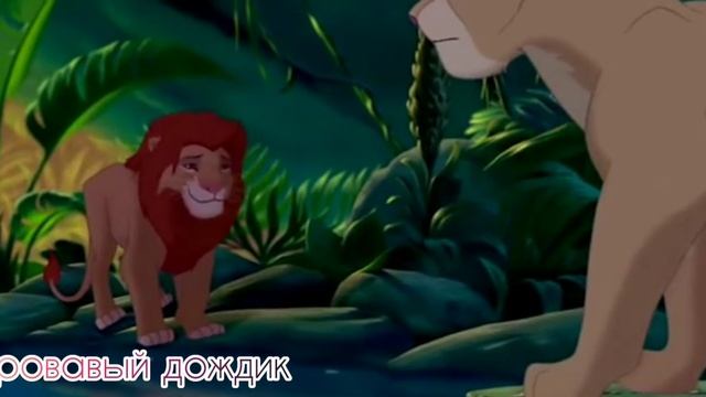 #этомояночь Симба и Нала любовь💖