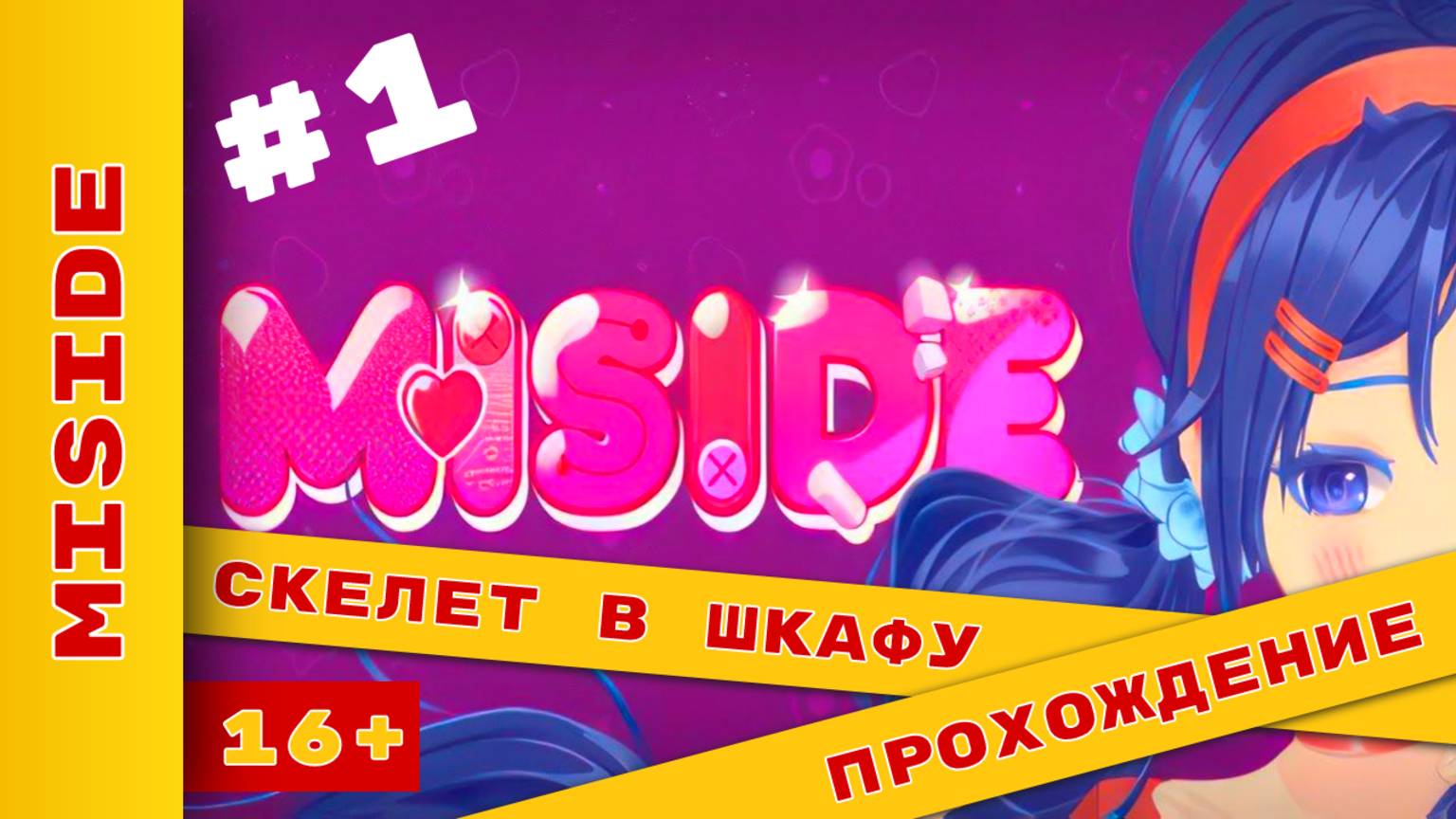Скелеты в шкафу Серия 1 - #MiSide #МиСайд #Прохождение на русском на канале #ХолодковПлей
