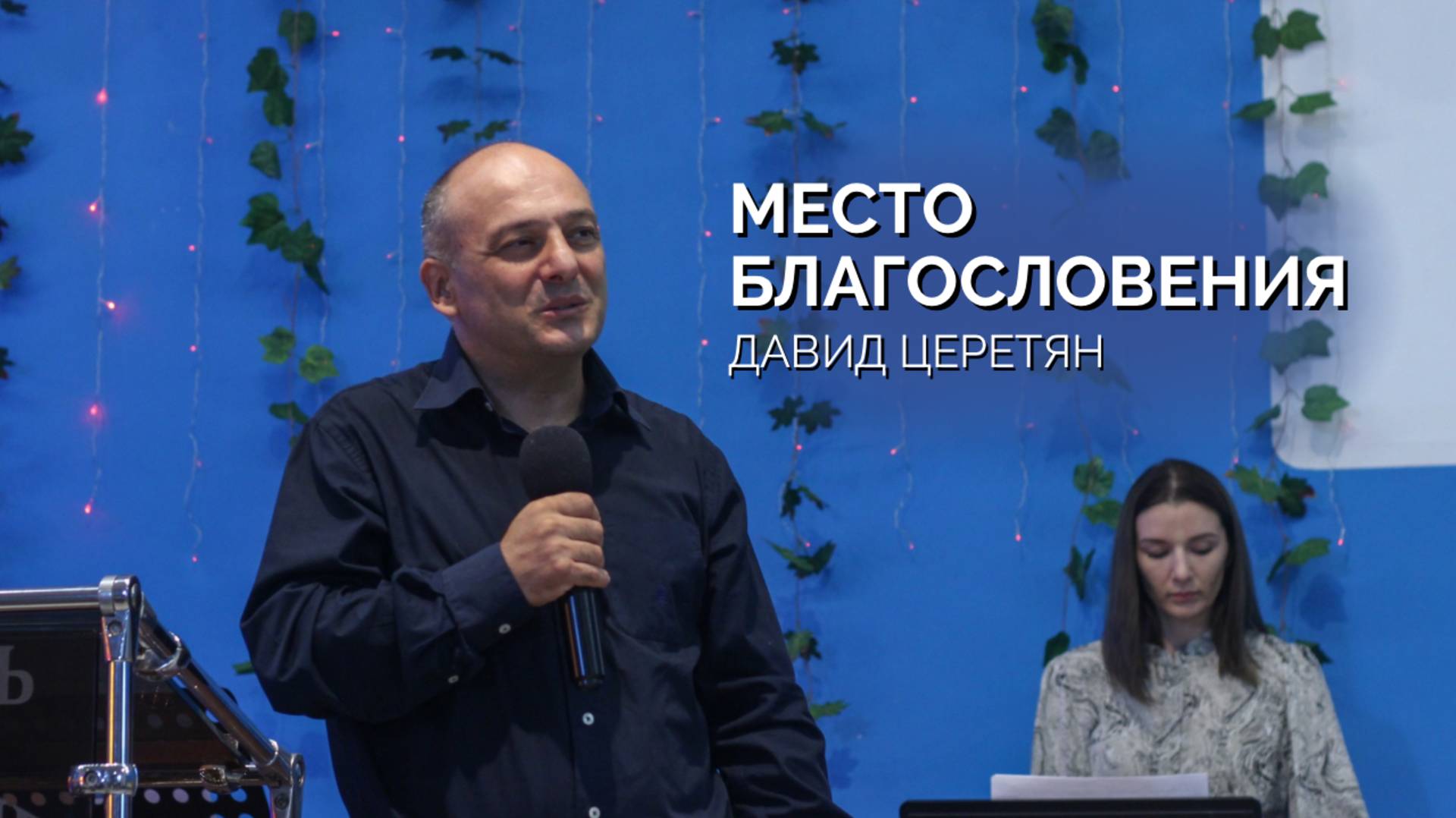 Воскресное собрание 22.09 | Давид Церетян | Место благословения