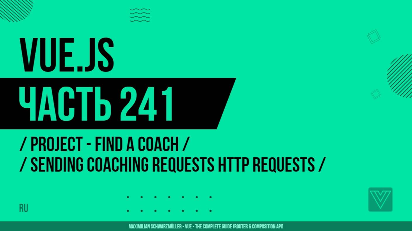 Vue.js - 241 - Project - Find a Coach - Sending Coaching Requests Http Requests