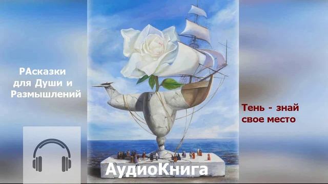 АУДИО Книга РАсказки ВилярДО
2-ая глава. . РАсказки для Души и Размышлений