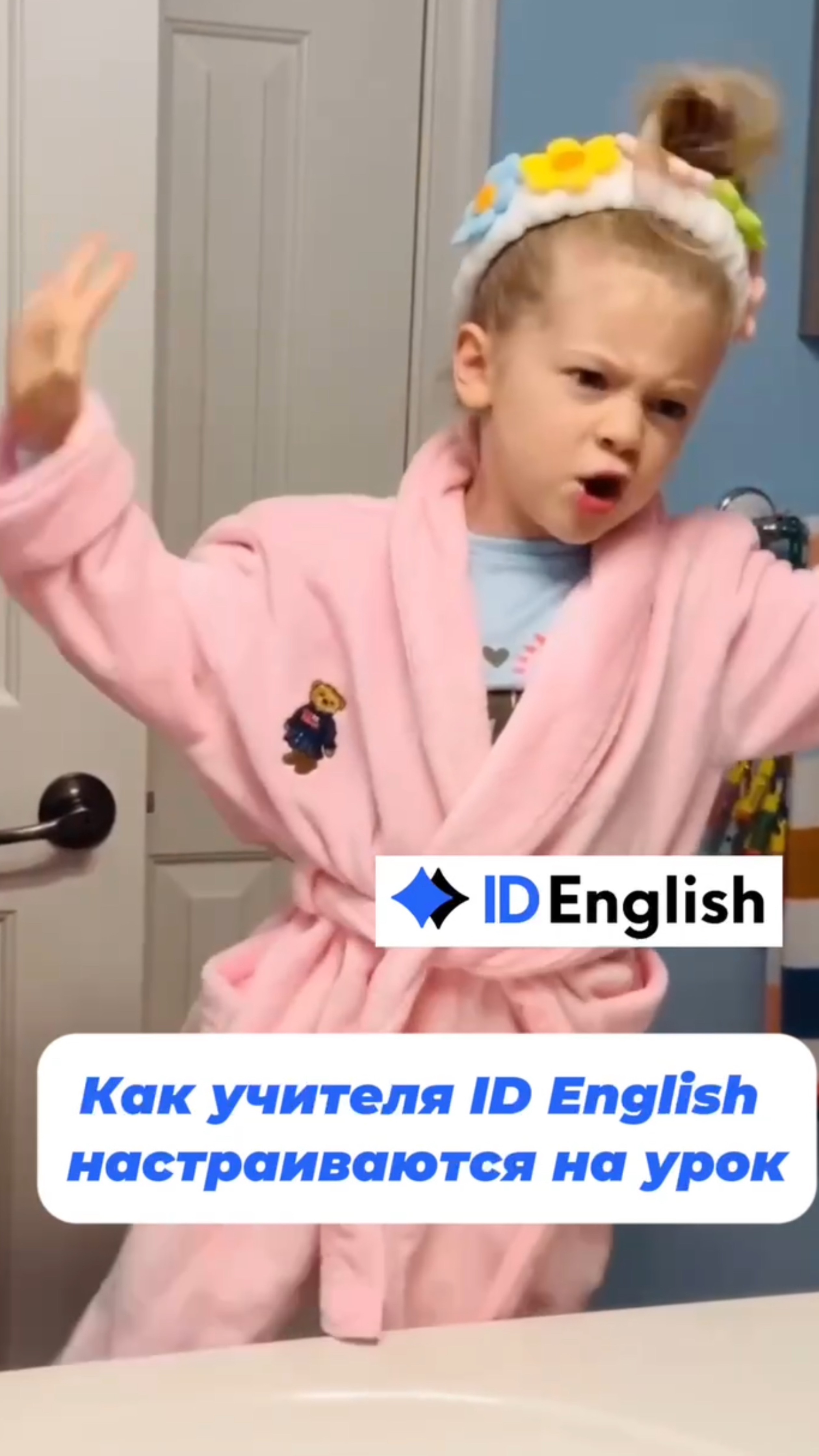 Как учителя ID English настраиваются на уроки для вас!