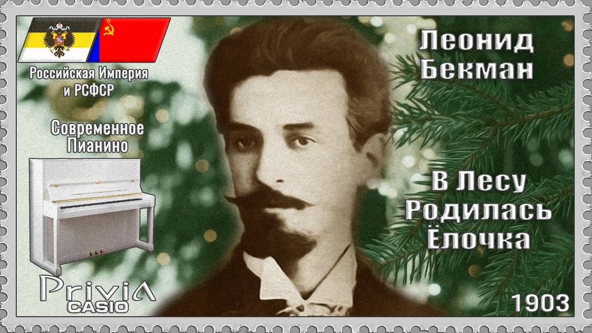 Леонид Бекман. В Лесу Родилась Ёлочка. Новогодняя песня. 1903г. Современное Пианино