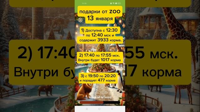 График выхода коробок в Zoo на 13 января:
В какое время появляются подарки в Zoo
Подарки в Zoo