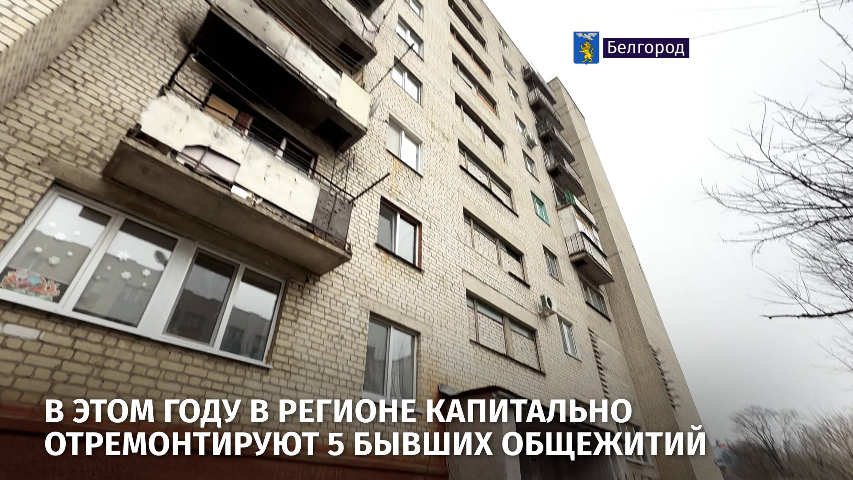 В этом году в регионе капитально отремонтируют 5 бывших общежитий