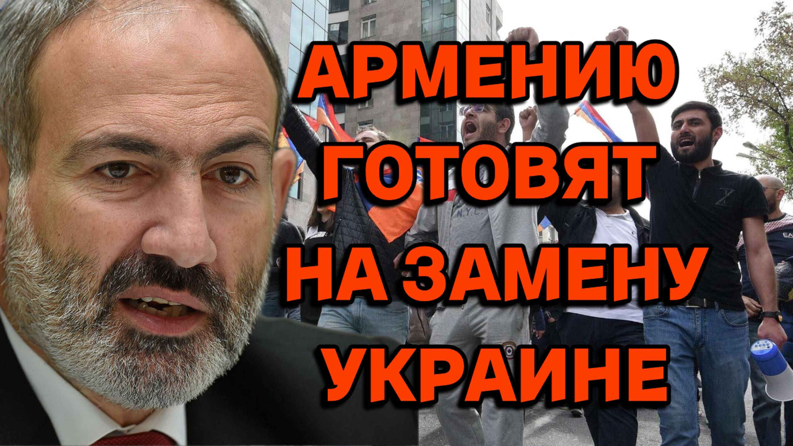 Армению готовят на замену Украине