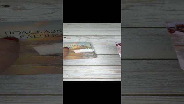 Послание вселенной ❤️13-01-2025