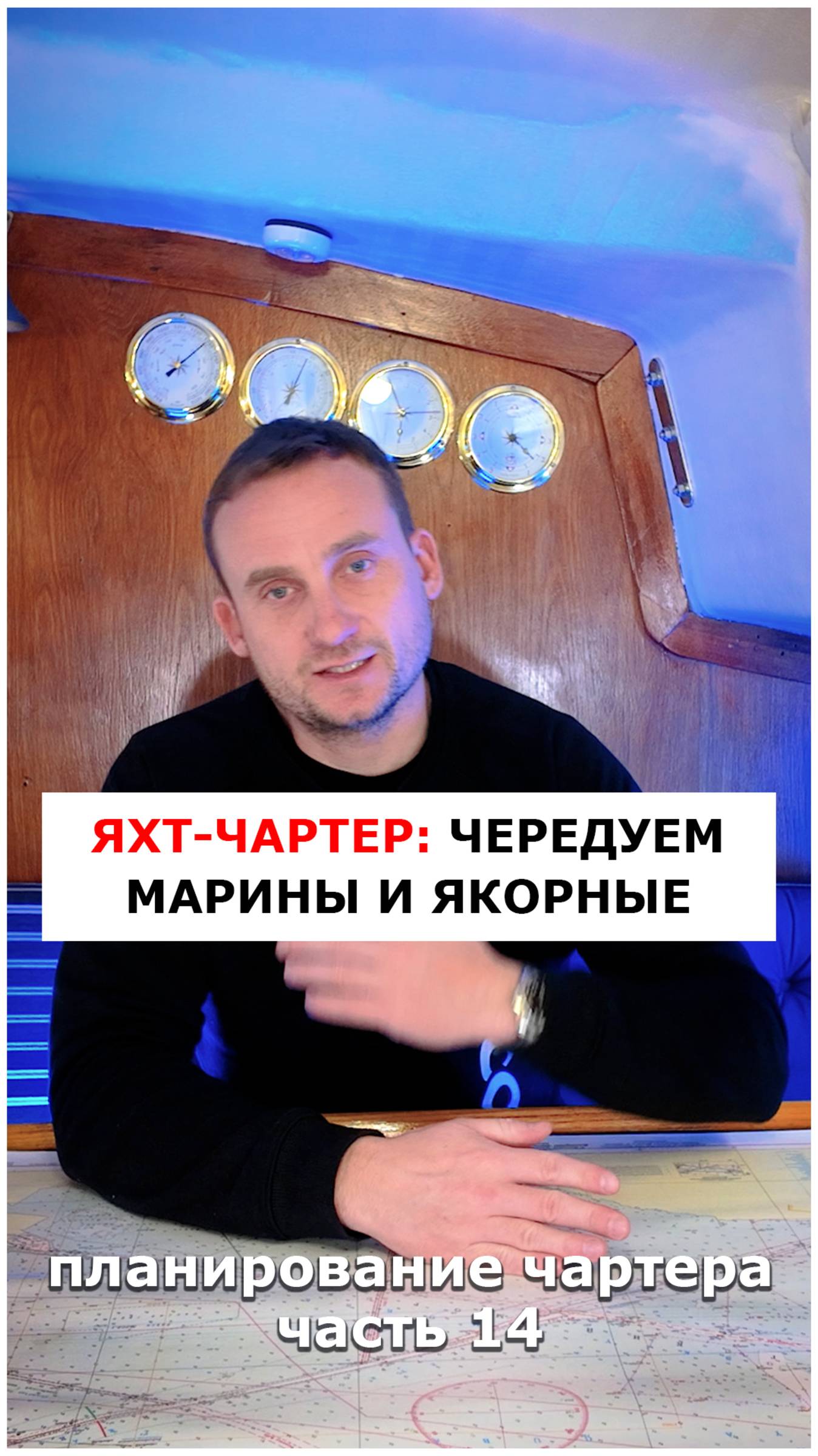 Яхт-чартер, ч.14: Чередуем марины и якорные стоянки

#яхтинг #видеоурокияхтинг #обучениеяхтингу