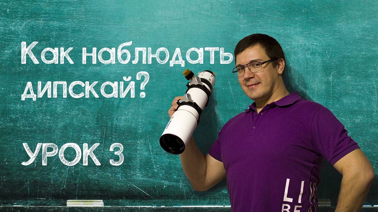 Урок №3. Как наблюдать объекты глубокого космоса?