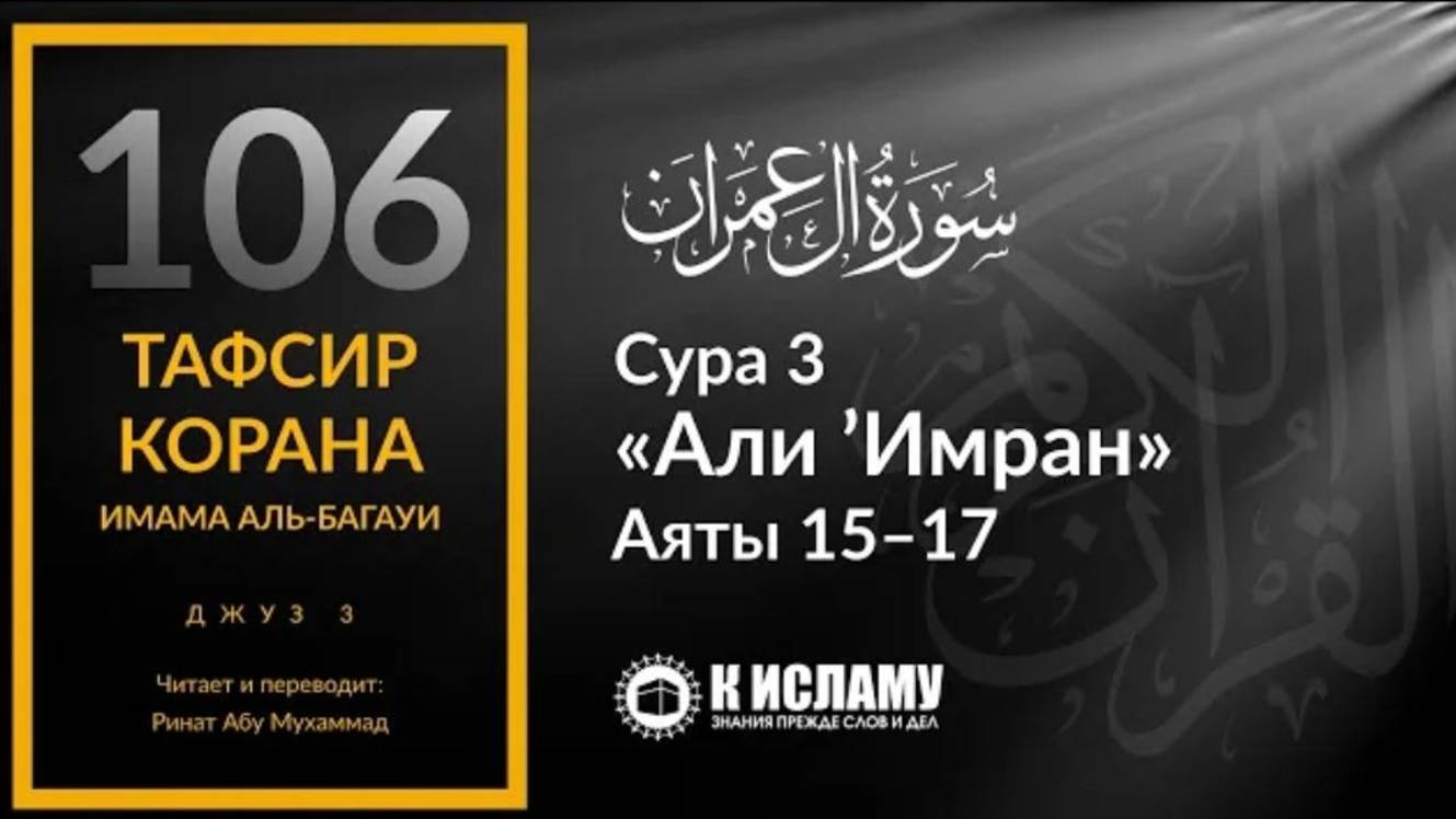 106. Рассказать ли вам о том, что лучше этого Сура 3 «Али Имран». Аяты 15–17  Тафсир аль-Багауи