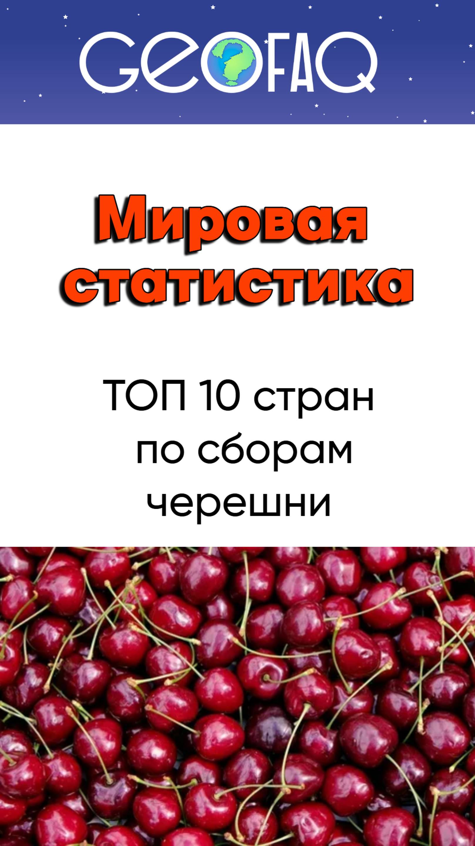 ТОП 10 стран – крупнейших производителей черешни