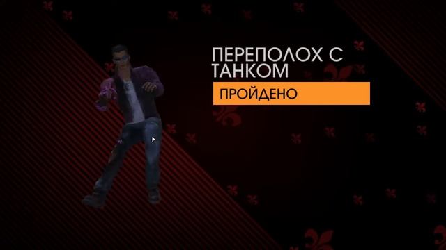 Saints Row. Gat Out of Hell. КОНЕЦ.