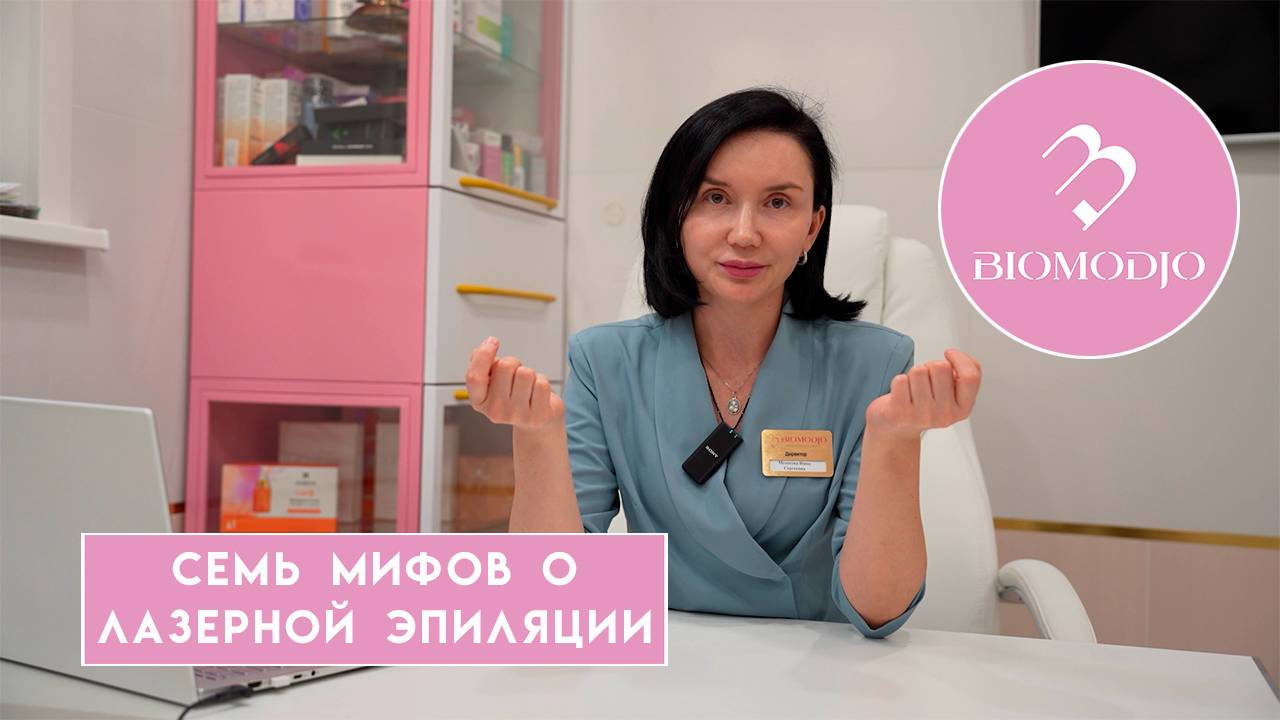 Простыми словами о косметологии. Семь мифов о лазерной эпиляции.