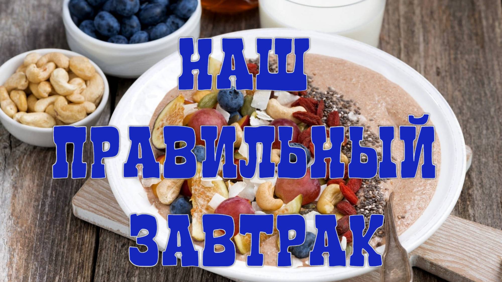 Наш правильный завтрак.