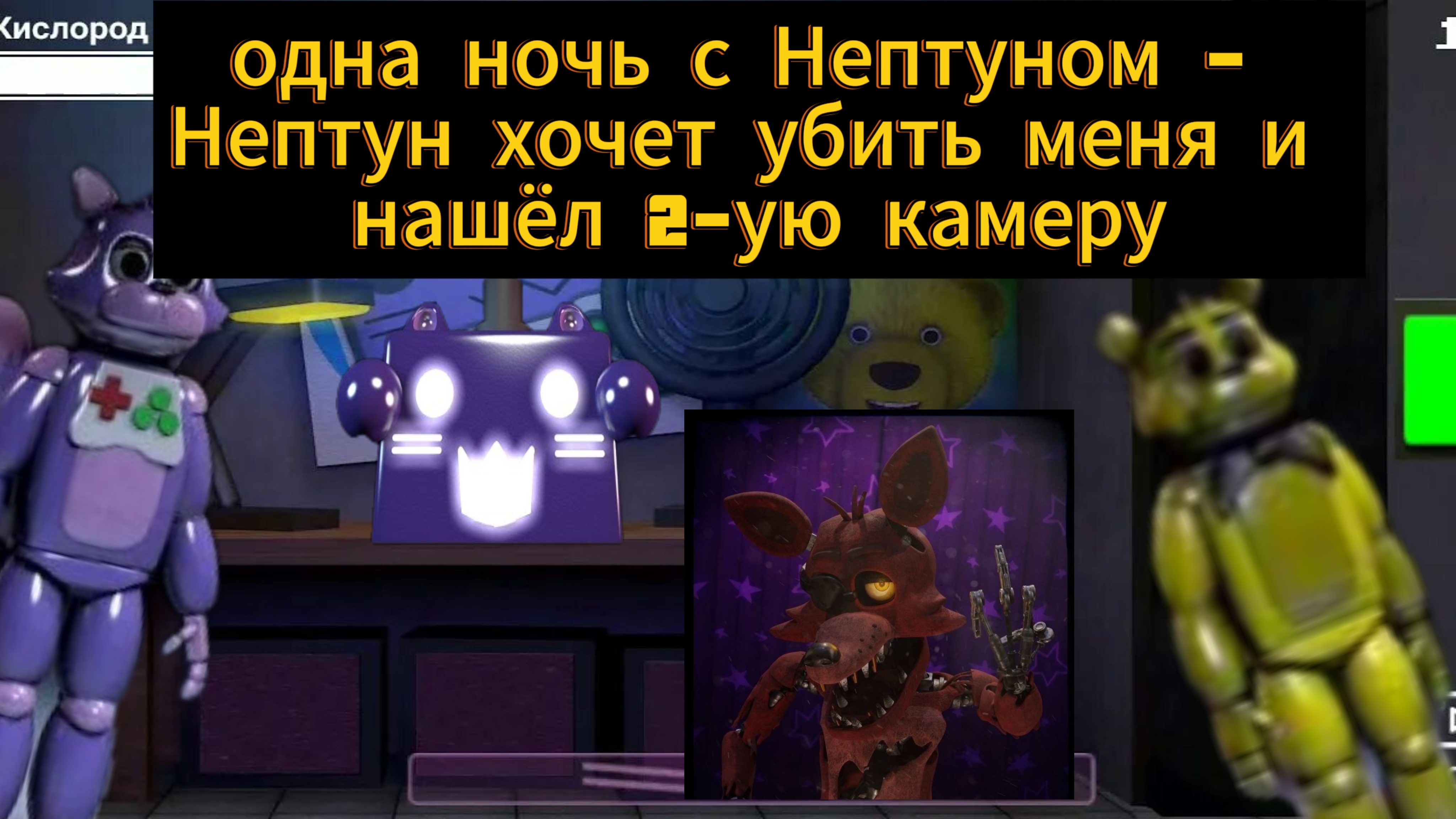 Одна ночь с Нептуном - Нептун хочет меня убить и нашёл 2-ую камеру