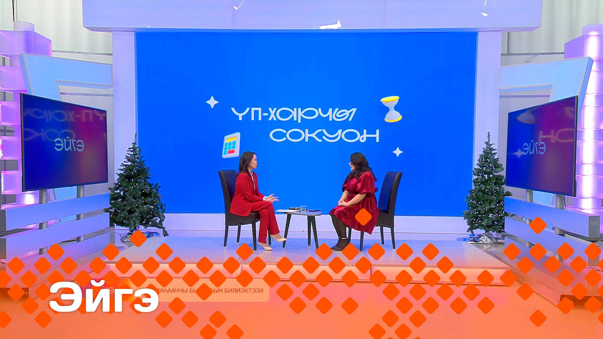 «Эйгэ»   (13.01.25)