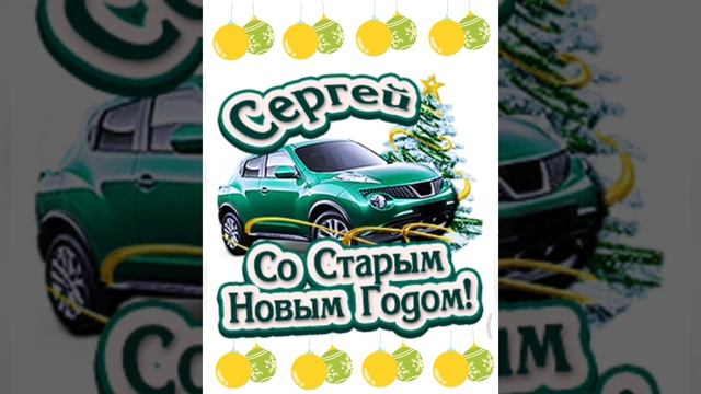 Сергей со старым новым годом😀🎉🎉