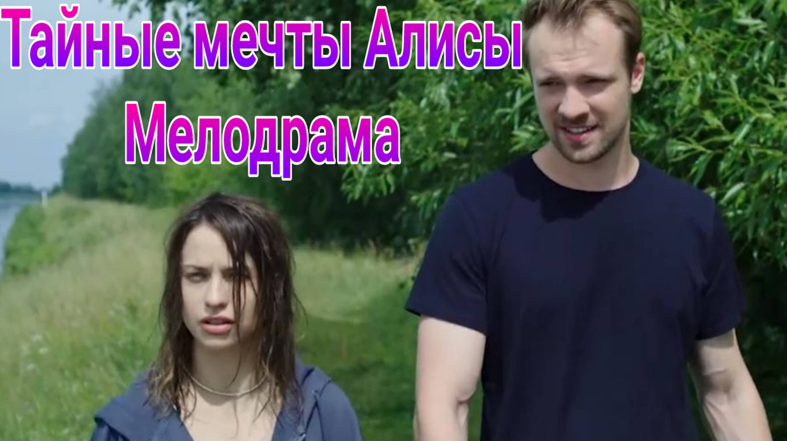 Тайные мечты Алисы 1 — 4 серия , сериал мелодрама