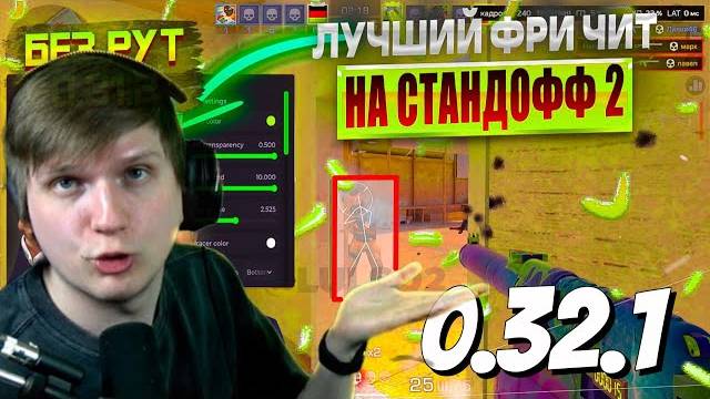 😱КАК СКАЧАТЬ ЧИТЫ НА Standoff 2 |0.32.1| ЧИТЫ НА СТАНДОФФ2 | ПОЛНАЯ УСТАНОВКА И ОБЗОР🔥