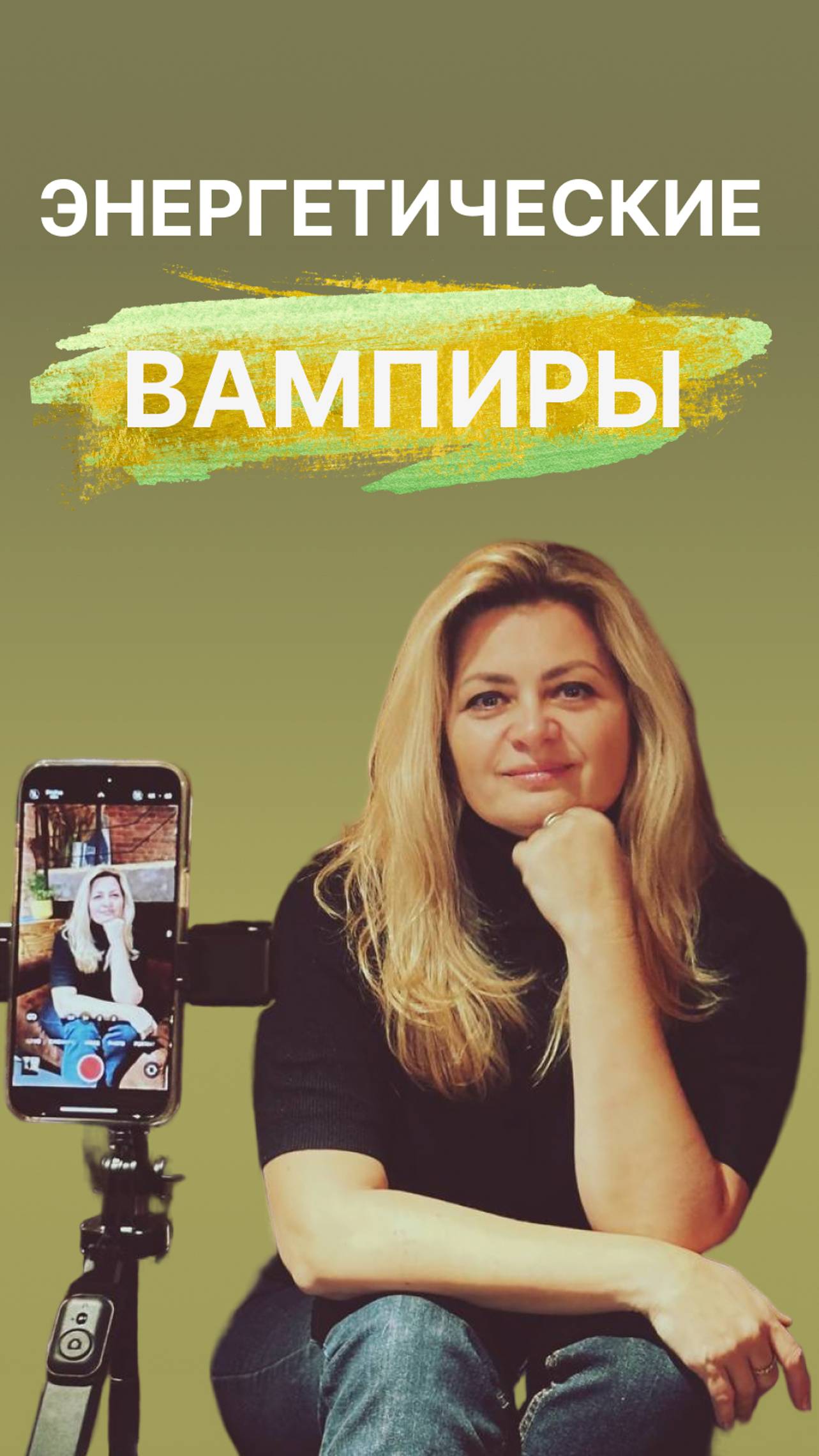 Энергетические вампиры.