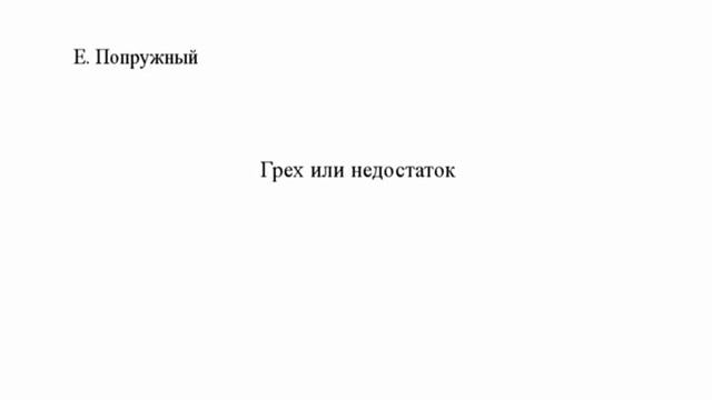 5.Евгений Попружный. Грех или недостаток