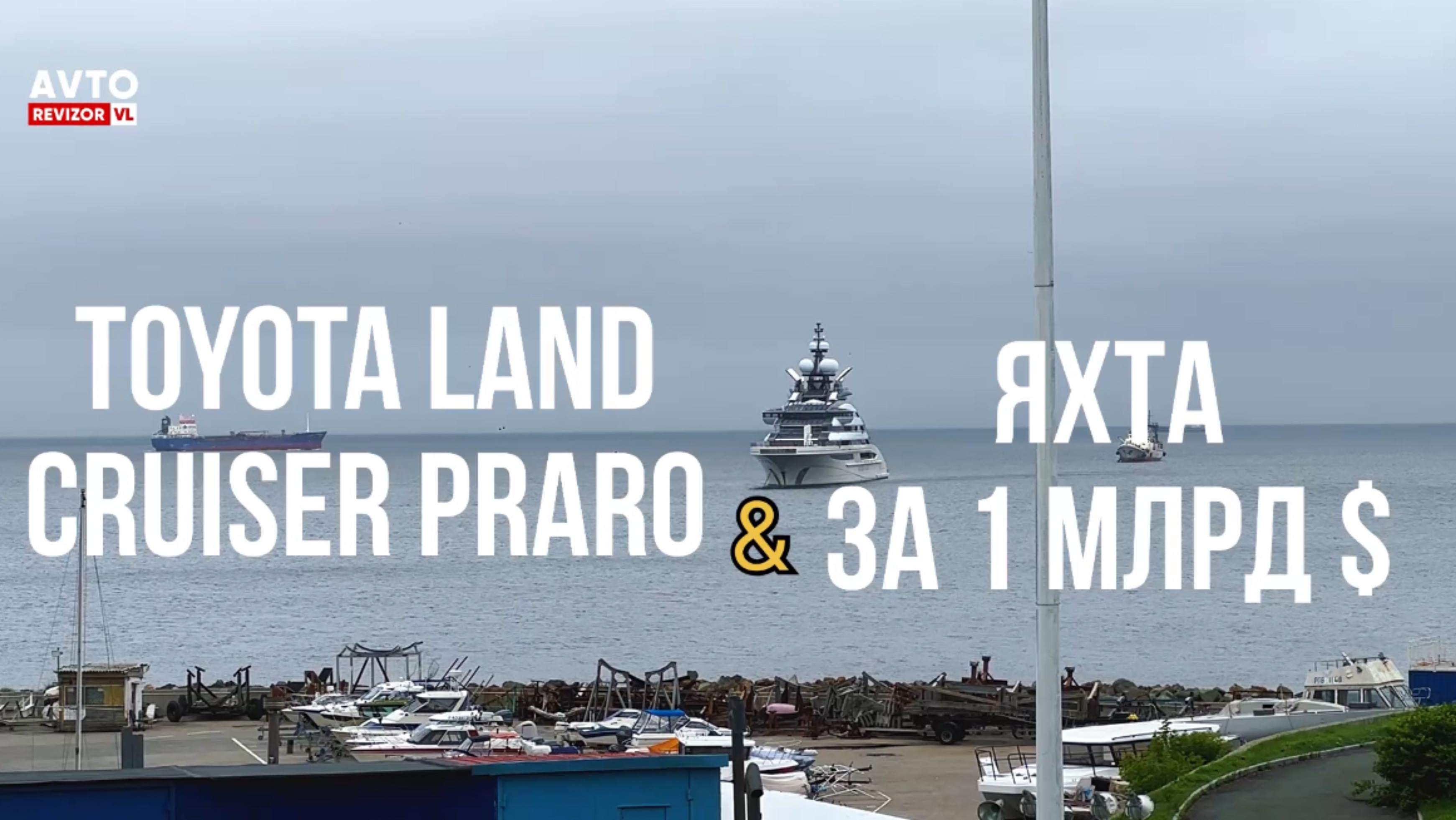 TOYOTA LCP 150 & ЯХТА 🛥️ ПОКАЗЫВАЮ КОСЯКИ АУКЦИОНА