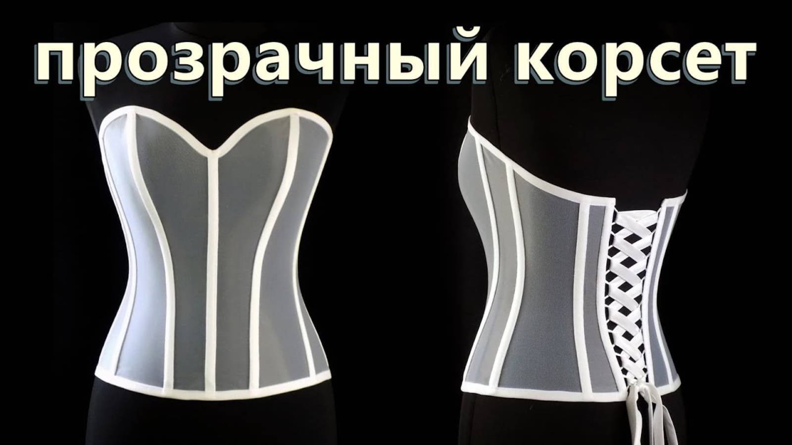Как сшить прозрачный корсет.