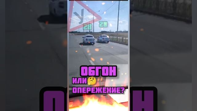 ОБГОН ИЛИ ОПЕРЕЖЕНИЕ? #Shorts #Шортс #Ставрополь #Автошкола #вождение