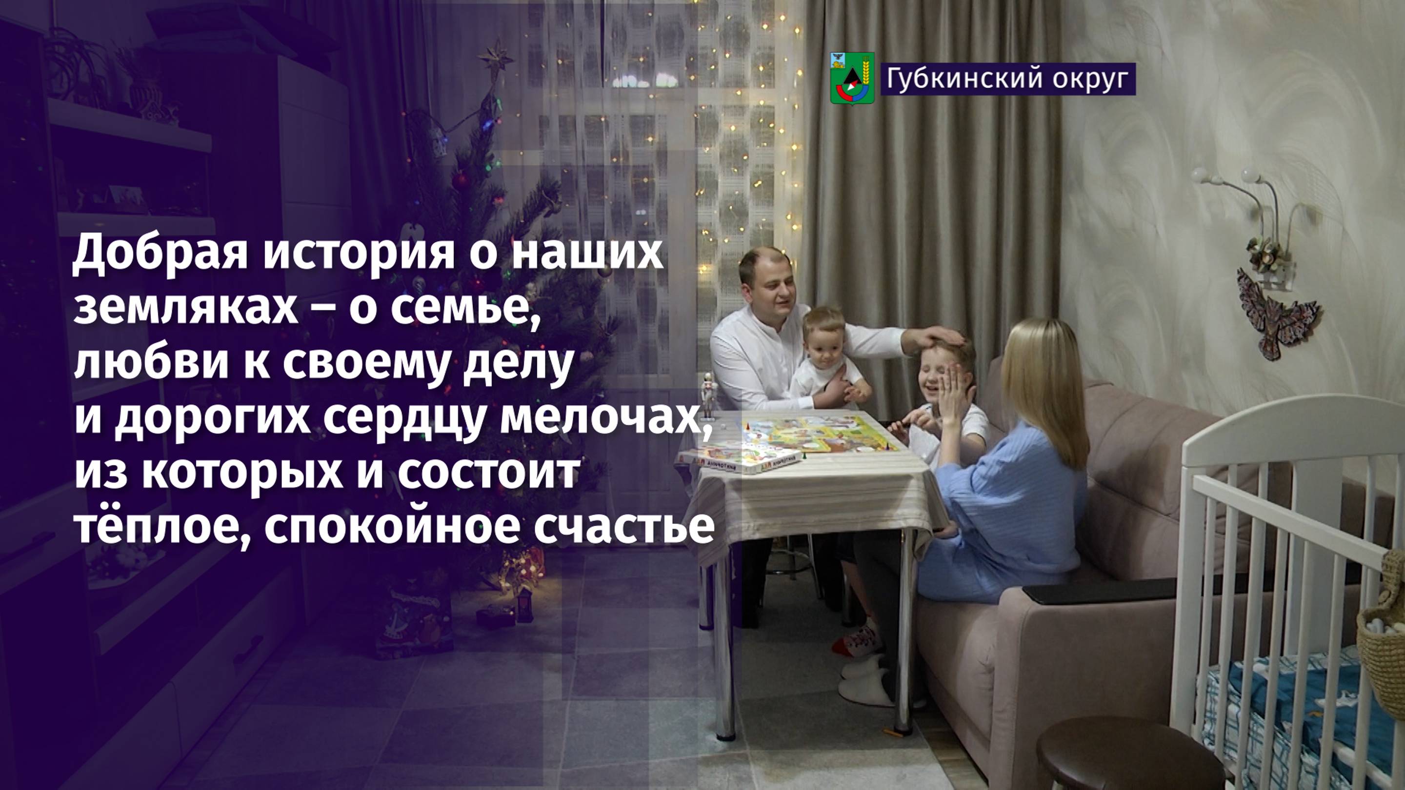 Добрая история о наших земляках – о семье, любви к своему делу и дорогих сердцу мелочах