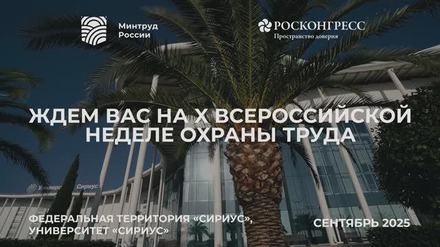 Всероссийская неделя охраны труда (ВНОТ)