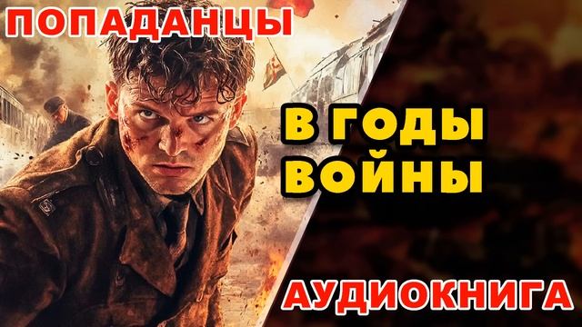 Аудиокнига ПОПАДАНЦЫ: В ГОДЫ ВОЙНЫ