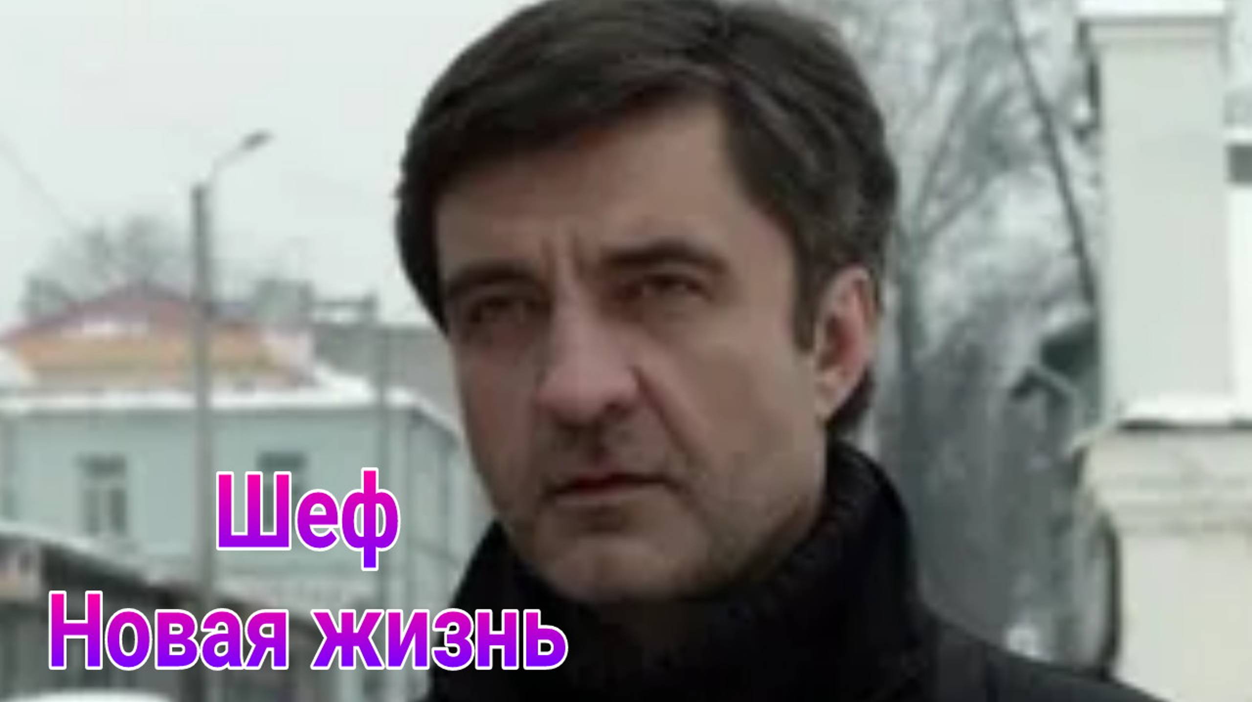 Шеф 3.Новая жизнь 1 — 32 серия , сериал драма , детектив