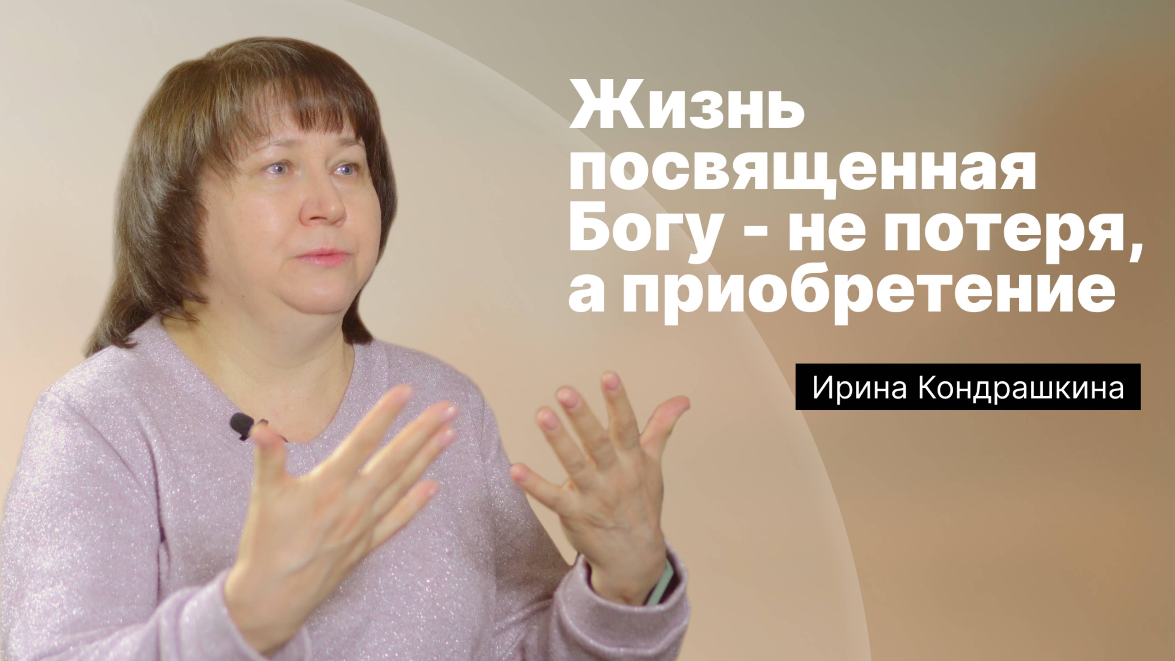 «Жизнь посвященная Богу - не потеря, а приобретение» | Ирина Кондрашкина | Церковь в лицах