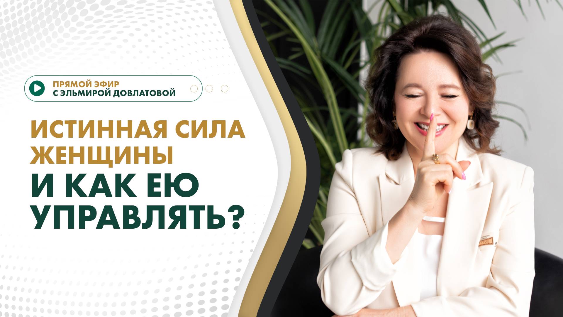Истинная сила женщины и как ею управлять