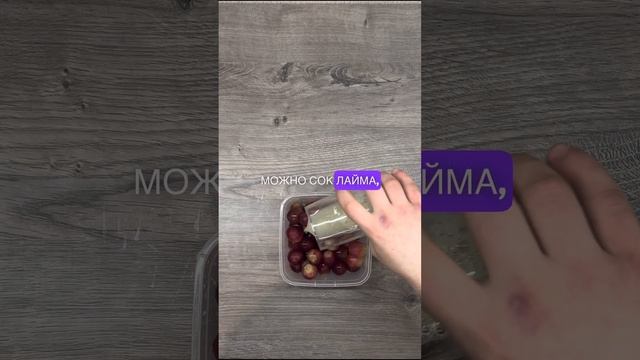 Замена кислому мармеладу из магазина? 🍇 #пп #блог #лайфхаки  #motivation