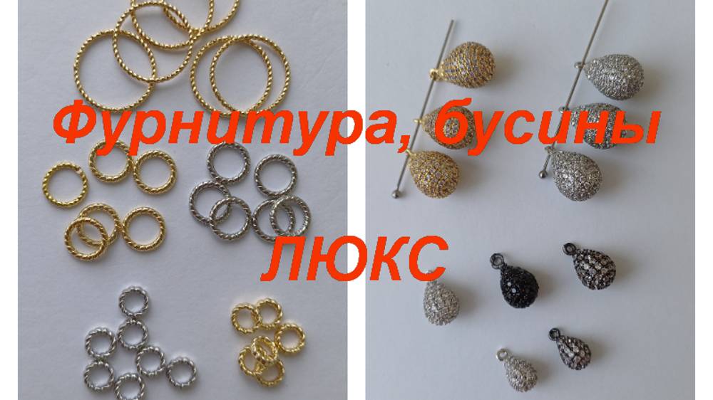 ПРЕМИУМ-Фурнитура, бусины https://t.me/premium_beads_accessories (цены и кол-во)