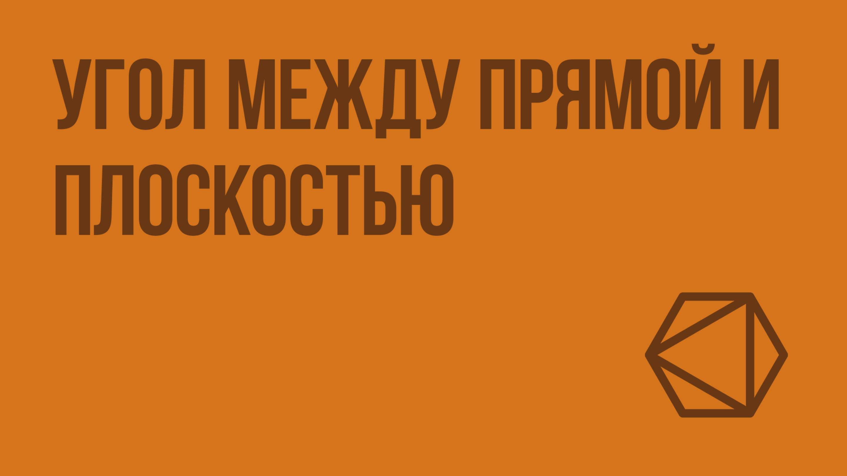 Угол между прямой и плоскостью. Видеоурок по геометрии 10 класс