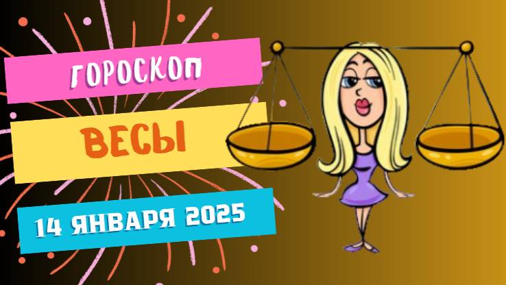 ♎Весы: гармония в жизни ⚖️ — Гороскоп на сегодня, 14 января 2025