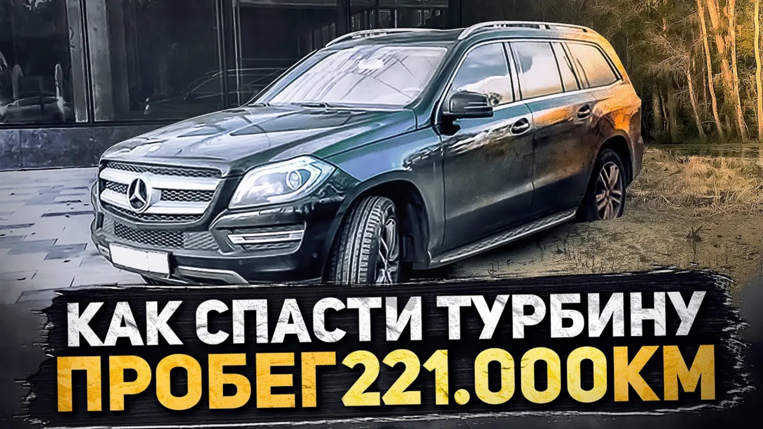 Мерседес с пробегом! Лучшее масло для него?!  #хочукупить #Mercedes  #gl166 #чтоесли